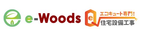 エコキュート・蓄電池ほか住宅設備工事は神奈川県の株式会社e-Woods